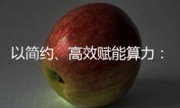 以簡約、高效賦能算力：施耐德電氣發布新一代電源負載控制系統