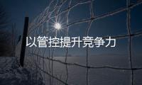 以管控提升競爭力