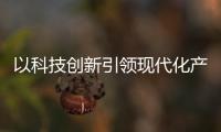 以科技創新引領現代化產業體系建設——從中央經濟工作會議聽“活力”