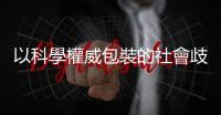 以科學權威包裝的社會歧視：性愛頻率太低也跟女性主義有關？