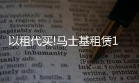 以租代買!馬士基租賃13艘支線集裝箱船擴建船隊