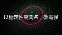 以穩定性高聞名，碳電極鈣鈦礦太陽能終於突破 20%