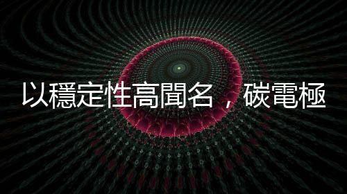 以穩(wěn)定性高聞名，碳電極鈣鈦礦太陽能終於突破 20%