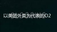 以美團外賣為代表的O2O平臺正向B2C發起價格挑戰！