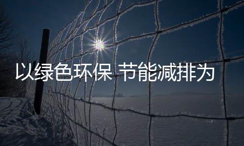 以綠色環保?節能減排為目標共同促進中國民航持續健康發展