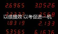 以績提效 以考促進—機場集團2024年度安全業績考核工作正式開啟