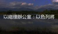 以總理辦公室：以色列將派遣代表團參與加沙停火談判