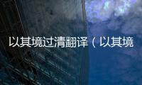 以其境過清翻譯（以其境過清）