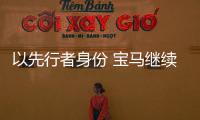 以先行者身份 寶馬繼續(xù)深耕新能源領(lǐng)域