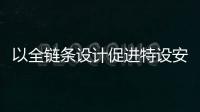 以全鏈條設計促進特設安全與節能事業可持續發展