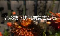 以及線下快閃展復(fù)古音樂商店的火爆開啟