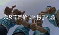 以及不同價位的粽子禮盒都已成熱門產品