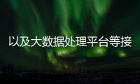 以及大數(shù)據(jù)處理平臺(tái)等接口