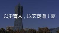 以史育人，以文載道！復旦清華共論院系（學科）發展史編撰