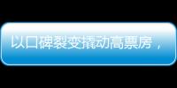 以口碑裂變撬動高票房，微博可以助推《流浪地球》流浪成功？
