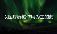 以醫療器械作用為主的藥械組合產品等2項注冊審查指導原則發布