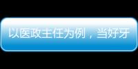 以醫政主任為例，當好牙科的中層干部，需要做好哪些事