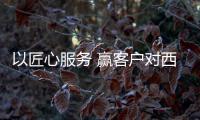 以匠心服務(wù) 贏客戶對西建的好口碑