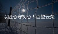 以匠心守初心！百望云榮膺人民網“第十九屆人民匠心飛躍獎”
