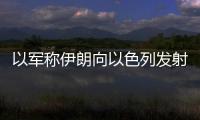 以軍稱伊朗向以色列發射超20枚導彈