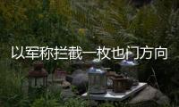 以軍稱(chēng)攔截一枚也門(mén)方向來(lái)襲發(fā)射物 導(dǎo)彈被成功攔截