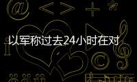 以軍稱過去24小時在對加沙的地面行動中有13名士兵死亡