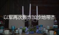 以軍再次轟炸加沙地帶杰巴利耶難民營 已致14人死亡