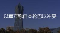 以軍方稱自本輪巴以沖突爆發(fā)以來已有352名以軍士兵死亡