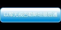 以軍無視巴勒斯坦最后通牒