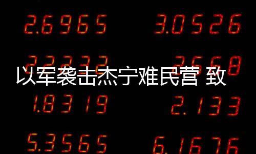 以軍襲擊杰寧難民營 致2死6傷