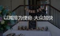 以減排為使命 大眾加快電動化、數字化轉型