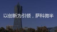 以創新為引領，薩科微半導體的國際化新征程