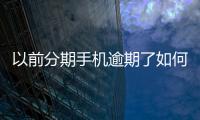 以前分期手機逾期了如何恢復(fù)征信（逾期了如何恢復(fù)征信）