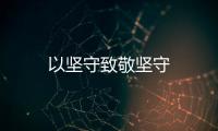 以堅守致敬堅守