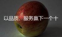 以品質、服務贏下一個十年｜邦元名匠惠陽旗艦店十周年店慶盛典圓滿結束