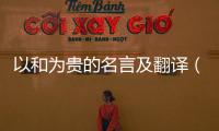 以和為貴的名言及翻譯（以和為貴的名言）