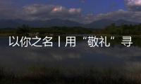 以你之名丨用“敬禮”尋找“靖宇”