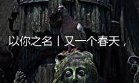 以你之名丨又一個春天，桐花在童心里“發芽”了