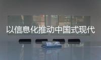 以信息化推動中國式現代化