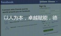 以人為本，卓越賦能，德力西電氣再度榮膺“中國杰出雇主”稱號