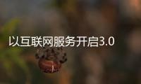 以互聯網服務開啟3.0時代 暴風超體電視引爆電視行業新革命