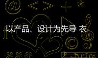 以產(chǎn)品、設(shè)計(jì)為先導(dǎo) 衣柜品牌競爭錦上添花