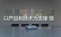 以產品和技術為支撐 恒潔探索家居行業“第二增長曲線”