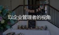 以企業管理者的視角