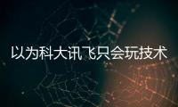 以為科大訊飛只會(huì)玩技術(shù)，沒(méi)想到營(yíng)銷也玩出了國(guó)際獎(jiǎng)