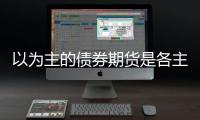 以為主的債券期貨是各主要交易所最重要的利率期貨品種