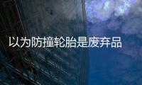 以為防撞輪胎是廢棄品 倆男子高速隧道內連偷2個