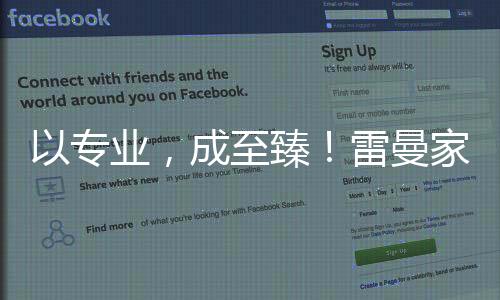 以專業(yè)，成至臻！雷曼家庭巨幕全新形象宣傳片御風(fēng)而來