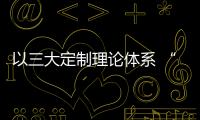 以三大定制理論體系 “衣柜一哥”歐派衣柜賦予定制家居新內涵