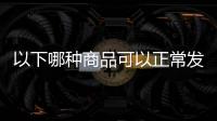 以下哪種商品可以正常發布?（以下商品允許發布的是）